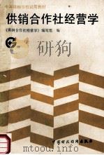 供销合作社经营学 1993 PDF电子版封面 7500519265 《供销合作社经营学》编写组编