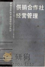 供销合作社经营管理 1989 PDF电子版封面 7206004261 向祖庚主编;盛延武副主编