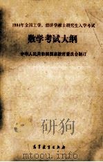 1994年全国工学、经济学硕士研究生入学考试数学考试大纲 1993 PDF电子版封面 704004577X 中华人民共和国国家教育委员会制订