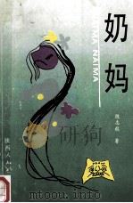 奶妈   1992  PDF电子版封面  722402855X  陈志毅著 
