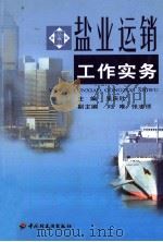 盐业运销工作实务 1999 PDF电子版封面 7501919933 吴庆欣主编;刘唯,张志德副主编