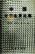 中国计划生育论集 1987 PDF电子版封面 7505100394 孙沐寒等编