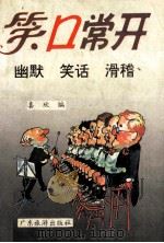 笑口常开 1991 PDF电子版封面 7805212570 喜欣编