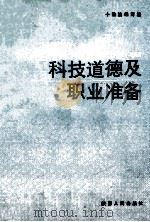 科技道德及职业准备 1989 PDF电子版封面 7224009628 十院校编写组编;李保义,涂益杰主编;李浩学,张健,冉立功副主