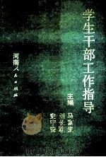 学生干部工作指导 1991 PDF电子版封面 7215019055 马富生等主编