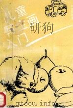 儿童写生画入门 1989 PDF电子版封面 7805123934 朱怀新,秦连生编绘