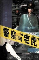 警察与“老虎” 1988 PDF电子版封面 7215002209 李新社编