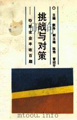 挑战与对策 夺取农业丰收百题 1989 PDF电子版封面 7562002487 戴舟主编;陈秀,曹绍平副主编