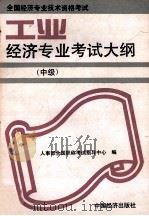 全国经济专业技术资格考试工业经济专业考试大纲 中级 1993 PDF电子版封面 7501725543 人事部全国职称考试指导中心编