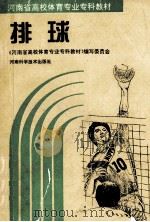 排球 1994 PDF电子版封面 7534916240 《河南省高校体育专业专科教材》编写委员会编
