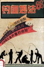 钓鱼妙法88 1994 PDF电子版封面 7806090118 新湘编著