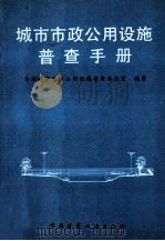 城市市政公用设施普查手册 1995 PDF电子版封面 7112026121 全国城市市政公用设施普查办公室编著