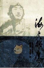 海空雄鹰 1987 PDF电子版封面 7540000023 徐锁荣,陆其明著