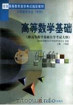 高等数学基础 附高等数学基础自学考试大纲 1999 PDF电子版封面 7303049401 全国高等教育自学考试指导委员会组编;王德谋主编