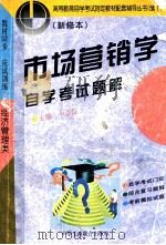 市场营销学自学考试题解 新修本 1998 PDF电子版封面 7801004035 牛全保主编;吴涛,裴瑱,寇晓宇副主编