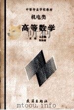 高等数学 1991 PDF电子版封面 7543006863 安志鹏,耿协春主编