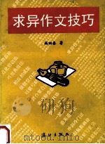 求异作文技巧 1994 PDF电子版封面 7540715715 杨初春著