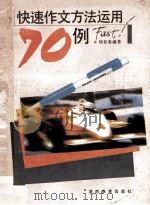 快速作文方法运用70例 1993 PDF电子版封面 7535516181 杨初春编著