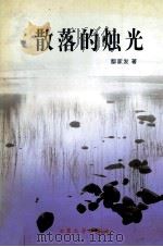 散落的烛光   1999  PDF电子版封面  7800948242  鄢家发著 