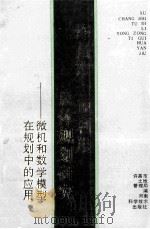 许昌市土地利用总体规划研究 微机和数学模型在规划中的应用 1991 PDF电子版封面 7534908191 许昌市土地管理局编