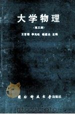大学物理 第3册 1993 PDF电子版封面 7810242334 王言福,季兆歧,杨建光主编