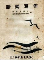 新闻写作 1987 PDF电子版封面 7506502712 解放军报社,解放军北京军区政治部宣传部编