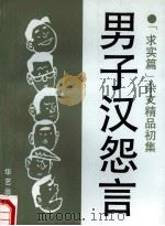 男子汉怨言 “求实篇”杂文精品初集 1992 PDF电子版封面 7800396991 中国青年报评论部编
