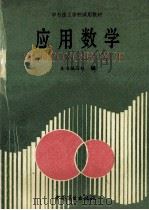 应用数学 1994 PDF电子版封面 7504423289 胡清主编;杨桂元,祝淑媛,叶锡龙主审
