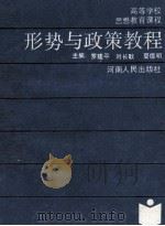 形势与政策教程 1991 PDF电子版封面 7215011062 罗建平等主编