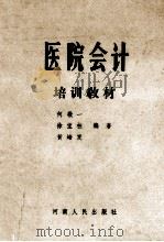 医院会计培训教材 1988 PDF电子版封面 721500368X 何敬一等编著
