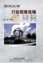 深圳大学行政规章选编 汇编 1993 PDF电子版封面 7305022462 陈小波主编
