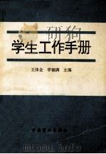 学生工作手册 1995 PDF电子版封面 750442630X 王体全,李福满主编