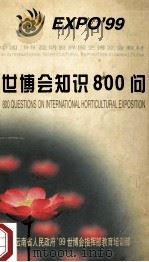 世博会知识800问 1998 PDF电子版封面 7810259601 骆静珊主编;林文勋,赵燕副主编