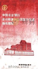 中国农业银行会计核算和全国联行往来操作规程（1992 PDF版）
