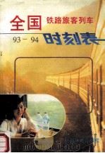 全国铁路旅客列车时刻表 93-94 1993 PDF电子版封面 7113015786 铁道部运输局供稿