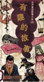 世界童话故事大全 5 有趣的故事 1989 PDF电子版封面 7563700714 许高鸿译