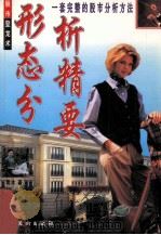 形态分析精要 一套完整的股市分析方法 1997 PDF电子版封面 753621619X 青木著