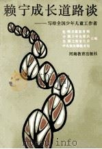 赖宁成长道路谈 写给全国少年儿童工作者 1990 PDF电子版封面 7534708095 光明日报教育部,中国少年先锋队,全国工作委员会等主编