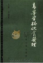 高等学校伙食管理 1989 PDF电子版封面 7810231952 许新东主编;杨兆英,杨佳民副主编