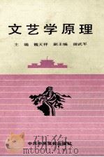 文艺学原理 1994 PDF电子版封面 7503504528 魏天祥主编;谢武军副主编