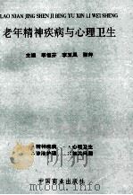 老年精神疾病与心理卫生 1997 PDF电子版封面 7504435902 李恒芬,李玉凤,张萍主编;宋淑萍,冯砚国,王世贵等副主编