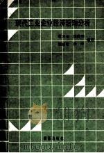 现代工业企业经济活动分析 1987 PDF电子版封面 7800180514 唐兴光,程锦阳,程博明等编著