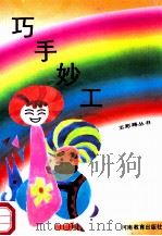 五彩路丛书 巧手妙工 1992 PDF电子版封面 7534711118 范德金,肖承运,金玉俊主编;李秀霞,刘毅编写