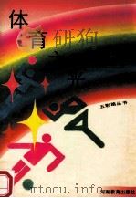 五彩路丛书 体育之光 1992 PDF电子版封面 7534711118 范德金,肖承运,金玉俊主编;赵振荣,魏顺德编写