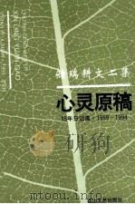 储瑞耕文二集  心灵原稿  35年日记选·1959-1994   1994  PDF电子版封面  7806111972  储瑞耕著 