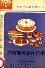 乡镇糕点制作技术 1988 PDF电子版封面 7532306283 朱鹤云,汪国钧编著