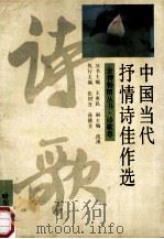 中国当代抒情诗佳作选 1992 PDF电子版封面 7805575584 张同吾,孙德全执行主编;王惠民丛书主编;流溪副主编