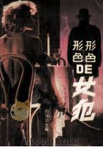 形形色色的女犯 1988 PDF电子版封面 7505907697 司马公主编