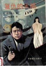 复仇的火焰 1992 PDF电子版封面 7800273075 (日)西村寿行著;晓溪,李志,胡爽等译;钟翠英校