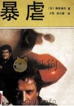 暴虐 1988 PDF电子版封面 7800420353 (日)西村寿行著;王坚,孙立清译